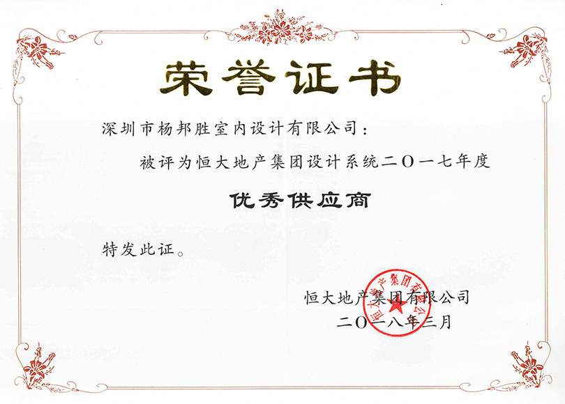 杨邦胜设计集团再次荣获恒大地产集团“优秀供应商”称号-证书